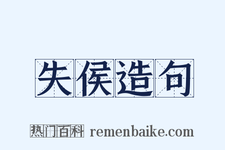 失侯造句是什么意思的图片